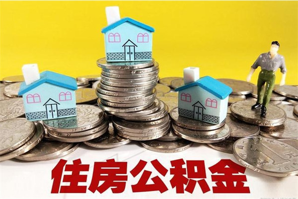 临邑辞职以后多久能领取公积金（辞职后多久能拿到住房公积金?）