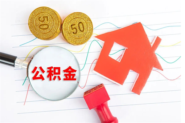 临邑公积金离职未满6个月怎么提（公积金未满6个月提取有影响吗）