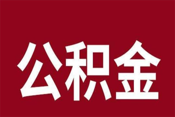 临邑公积金全部取（住房公积金全部取出）