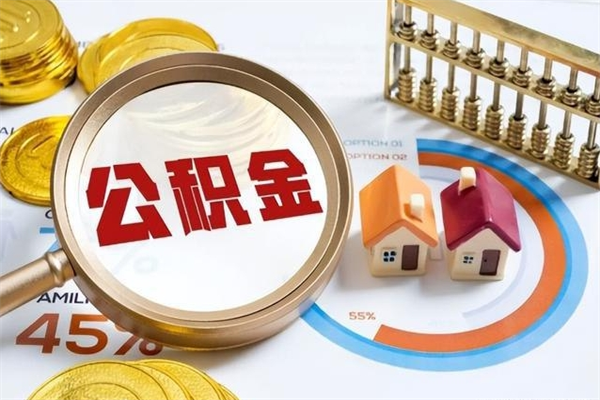 临邑个人辞职了住房公积金如何取（辞职后住房公积金如何取出）