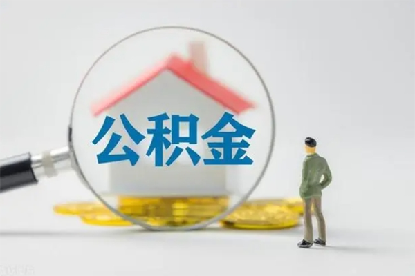 临邑离开取出公积金（住房公积金离职取出）