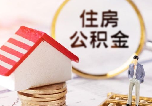 临邑辞职后可以领取住房公积金吗（辞职了可以领取住房公积金吗）