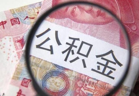 临邑房子全款能取公积金吗（买房子全款能取公积金吗）