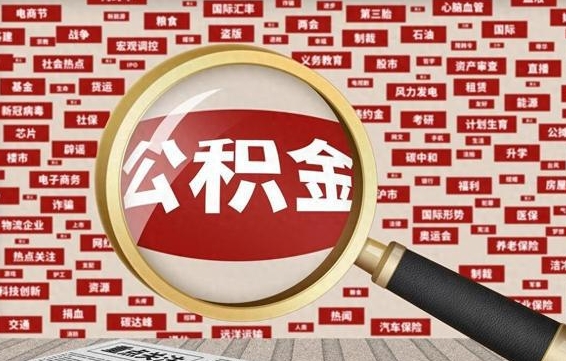 临邑代提任意公积金（代提取公积金可靠吗）