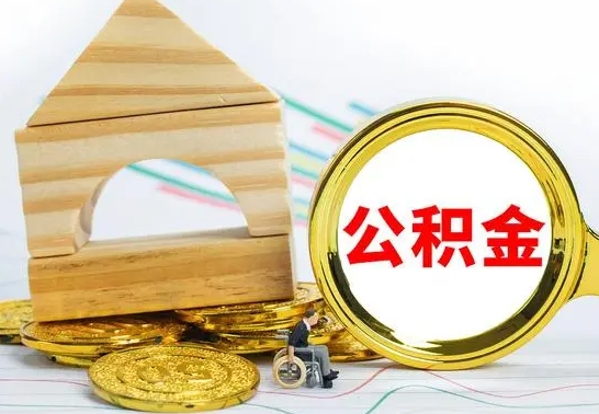 临邑辞职公积金怎么领取（辞职住房公积金怎么取）