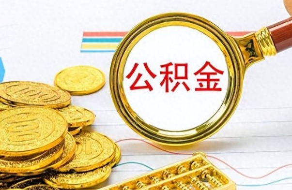 临邑的公积金封存了怎么取（公积金已经封存如何提取）